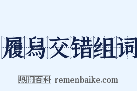 履舄交错组词是什么意思的图片